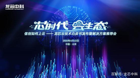 信創如何上雲|龍芯雲技術白皮書重磅發布
