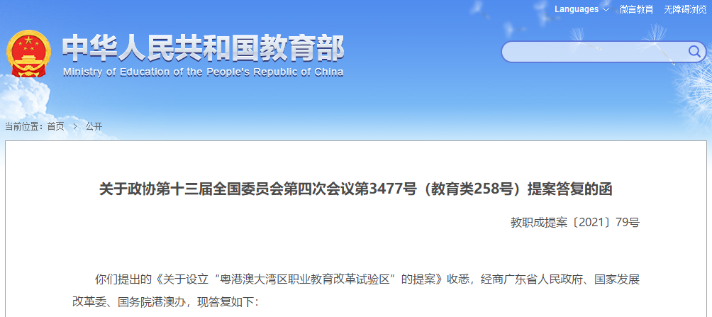 建議設立粵港澳大灣區職業教育改革試驗區?教育部這樣回複