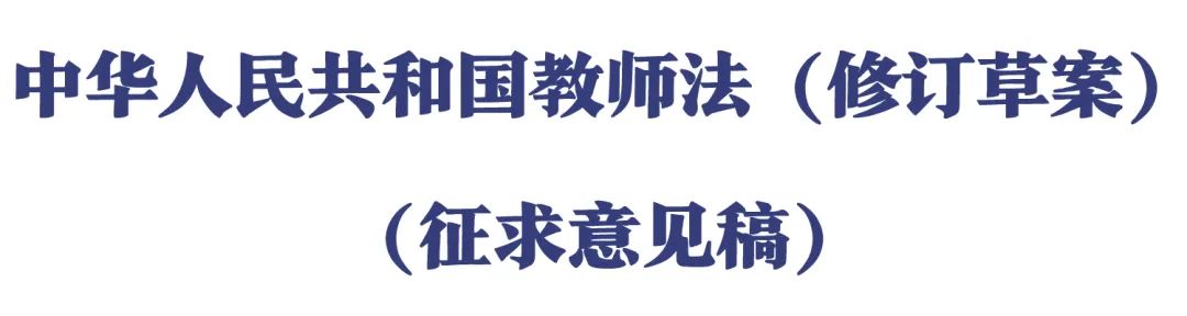 教育部 | 公開征求意見!《中華人民共和國教師法(修訂草案)(征求意見稿)》發布