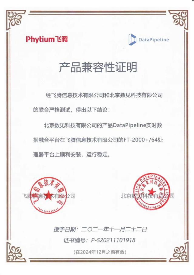 DataPipeline與飛騰完成(chéng)産品兼容性互認證,共建自主IT底層生态